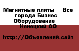 Магнитные плиты. - Все города Бизнес » Оборудование   . Ненецкий АО